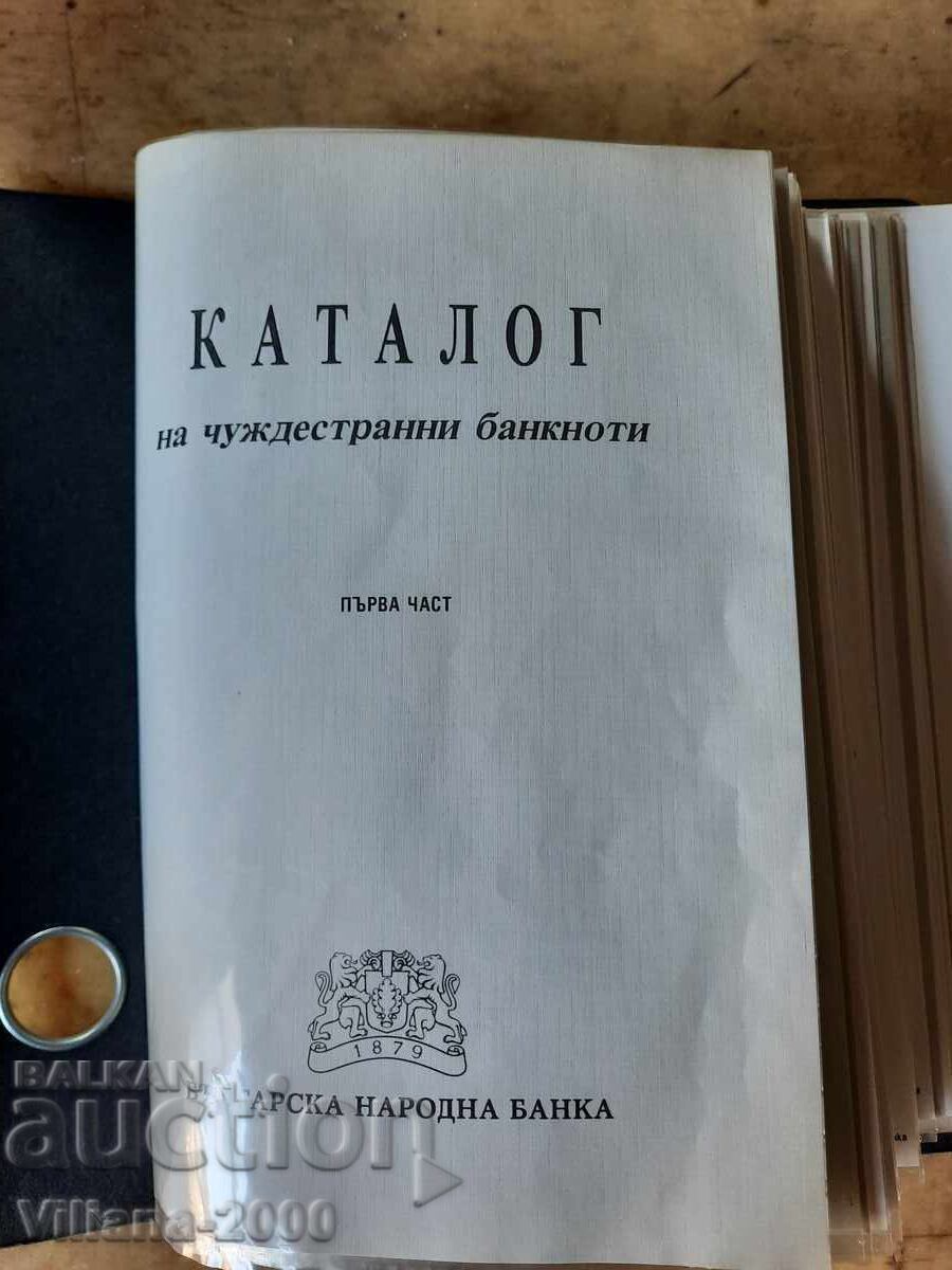 Κατάλογος ξένων τραπεζογραμματίων. με τιμή € 20.45 | 40.00 BGN