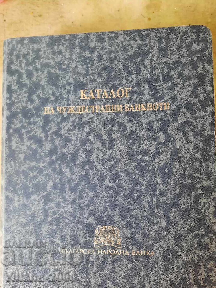 Каталог на чуждестранните банкноти.
