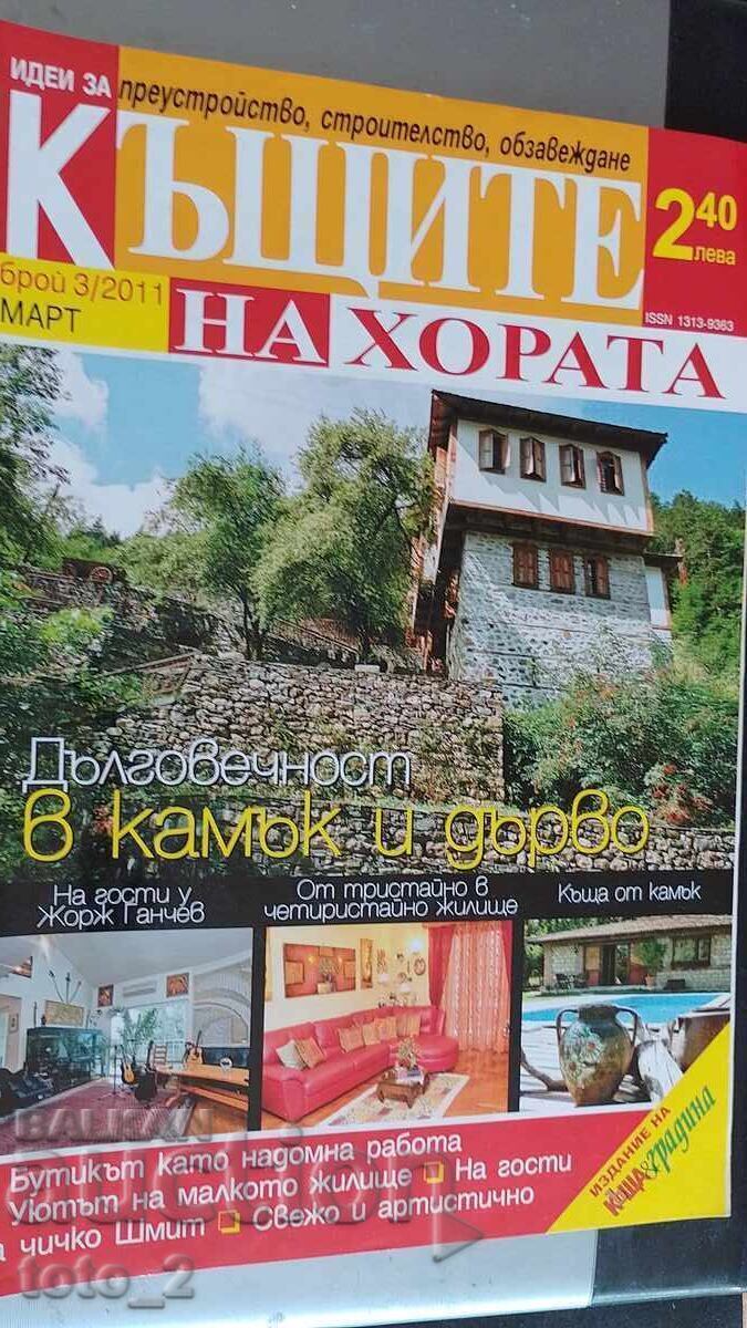 ΠΕΡΙΟΔΙΚΟ «ΣΠΙΤΙΑ ΤΟΥ ΛΑΟΥ» Νο 3 2011 ΠΕΡΙΟΔΙΚΟ «ΣΠΙΤΙΑ ΤΟΥ ΛΑΟΥ» Νο 3 2011