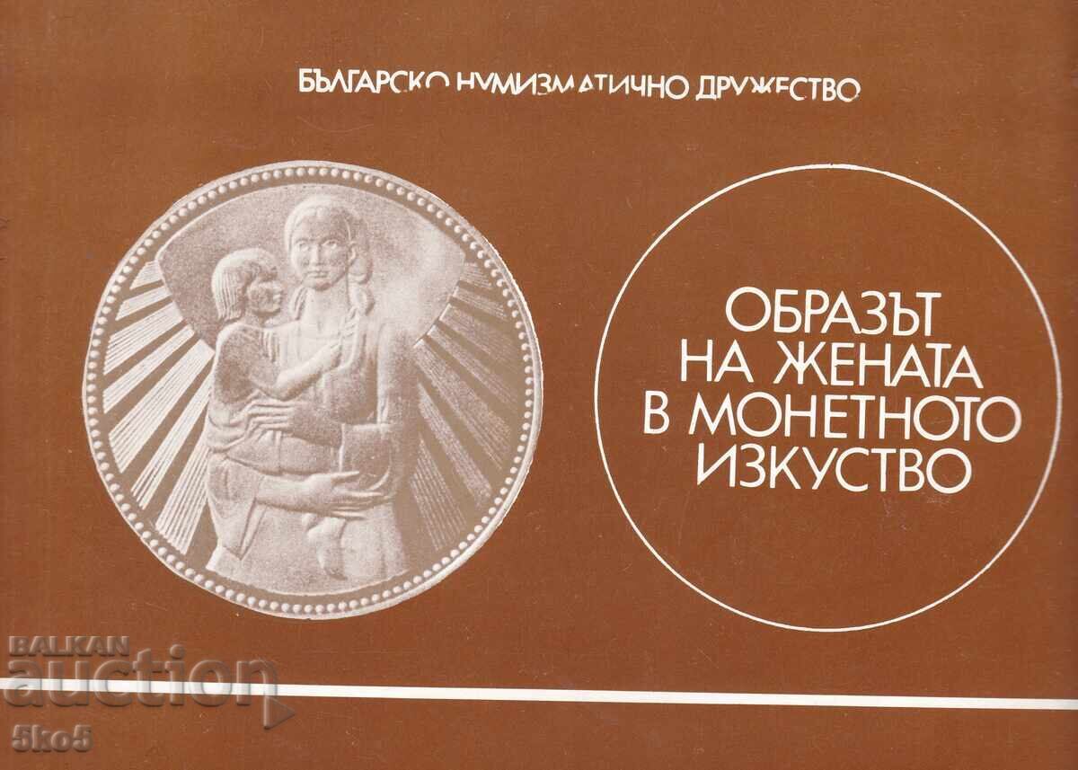 Η ΕΙΚΟΝΑ ΤΗΣ ΓΥΝΑΙΚΑΣ ΣΕ ΝΟΜΙΣΜΑΤΙΚΗ ΤΕΧΝΗ