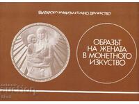 Η ΕΙΚΟΝΑ ΤΗΣ ΓΥΝΑΙΚΑΣ ΣΕ ΝΟΜΙΣΜΑΤΙΚΗ ΤΕΧΝΗ