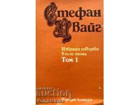 Избрани творби в пет тома. Том 1: Разкази и новели