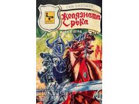 The Iron Hand - Sim Nikolov