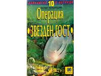 Операция "Звезден гост" - Колин Уолъмбъри