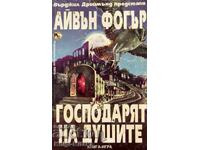 Господарят на душите - Айвън Фогър