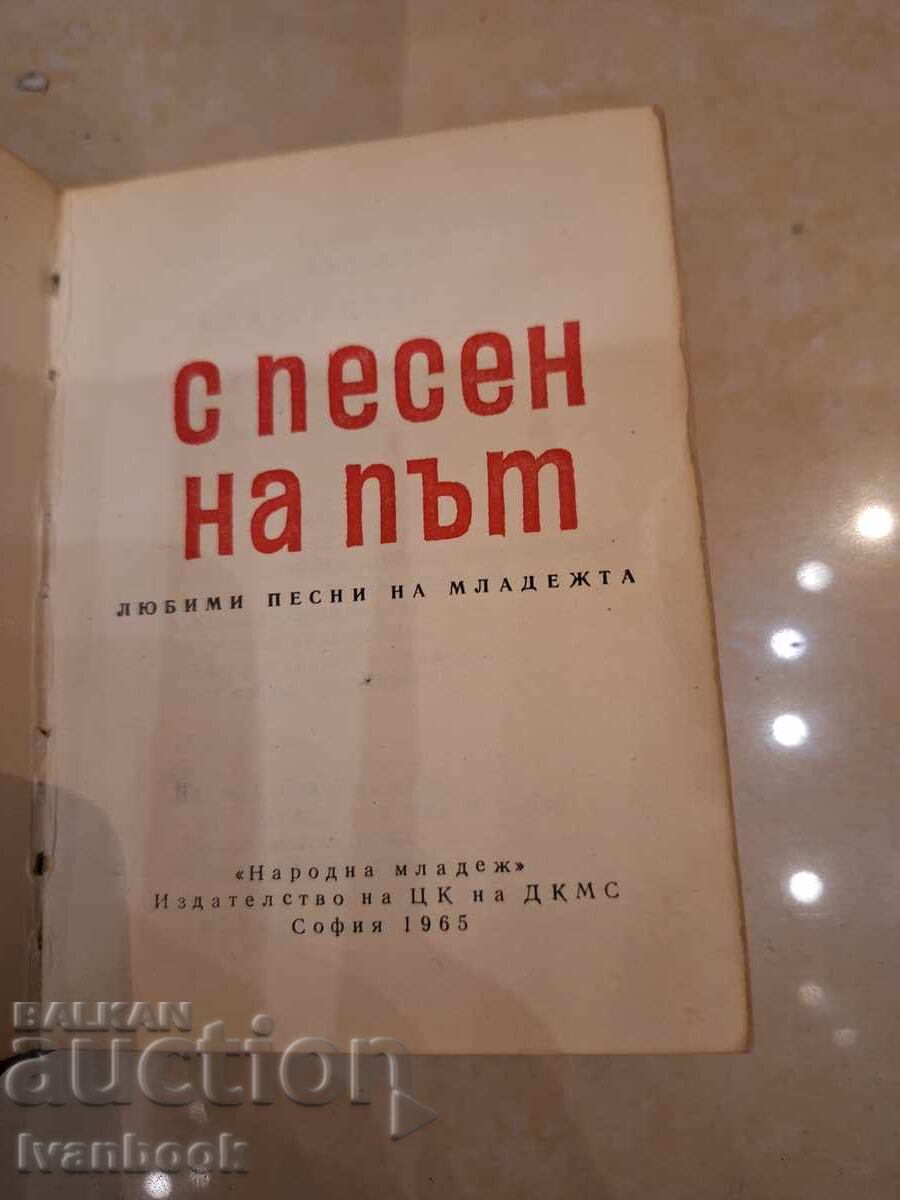With a song on the road - a songbook in pocket format, 1965. with price 9.00 BGN | € 4.60