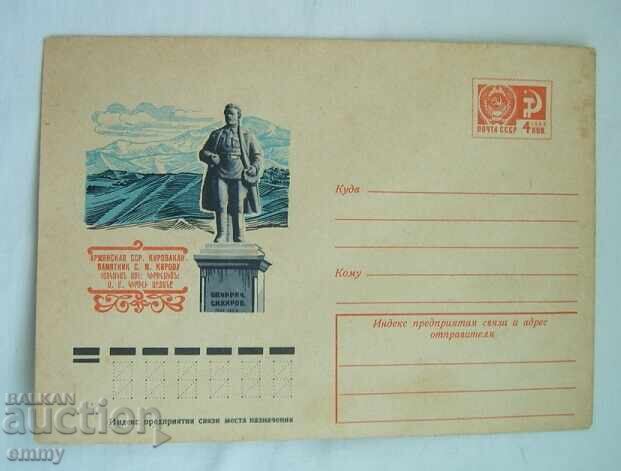 IPTZ envelope 1974 - Armenia, city of Kirovakan (now Vanadzor) IPTZ envelope 1974 - Armenia, city of Kirovakan (now Vanadzor)
