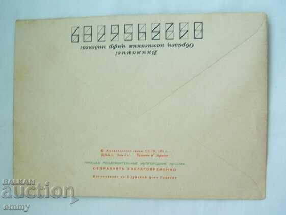 IPTZ envelope 1974 - May 1, USSR with price 1.00 BGN | € 0.51 IPTZ envelope 1974 - May 1, USSR with price 1.00 BGN | € 0.51