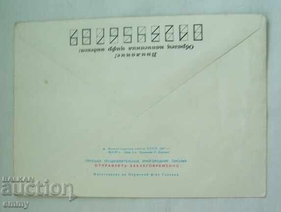 IPTZ envelope 1977 - Happy May Day, USSR with price 0.70 BGN | € 0.36