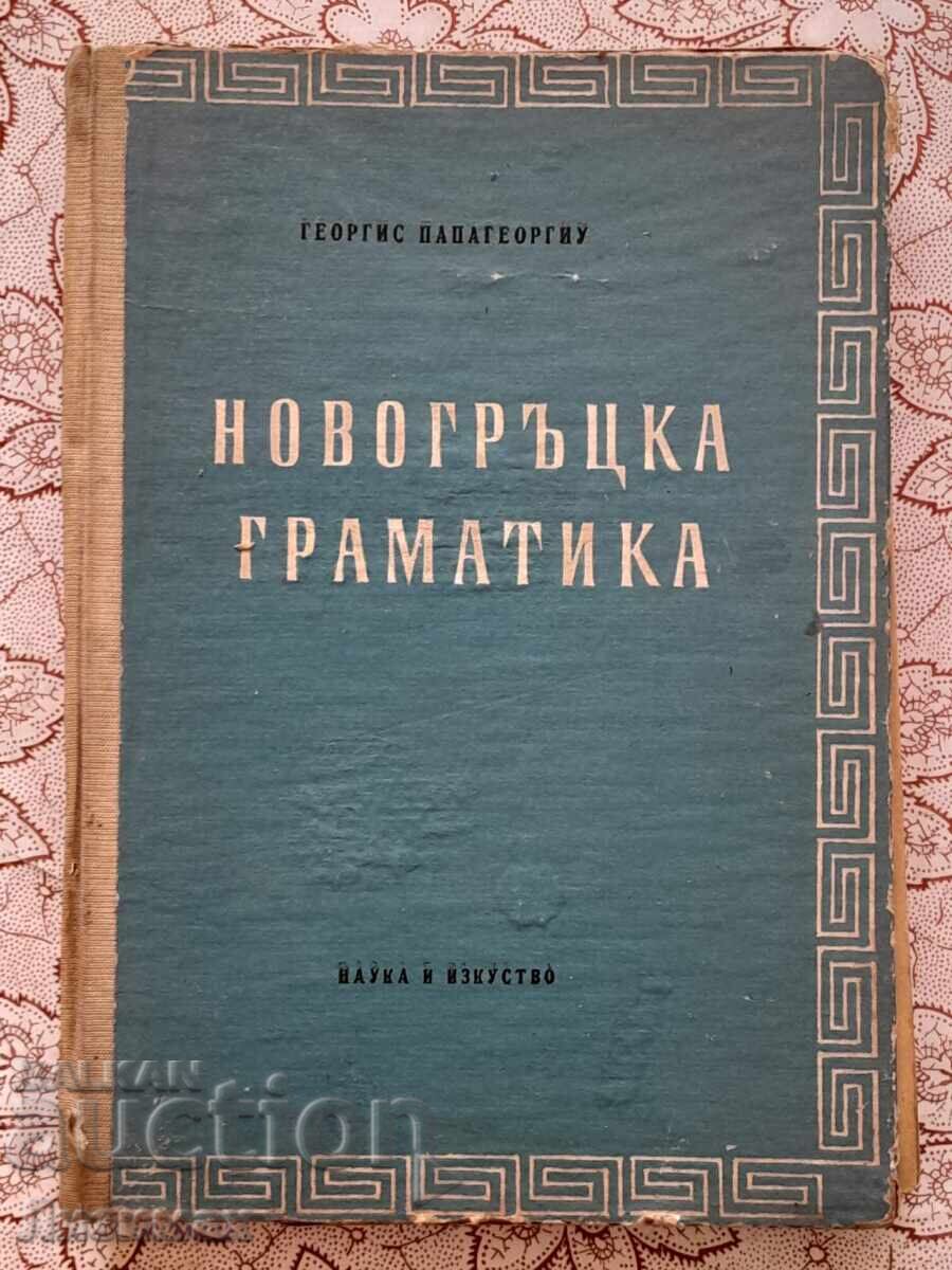 Новогръцка граматика - Георгис Папагеоргиу Новогръцка граматика - Георгис Папагеоргиу