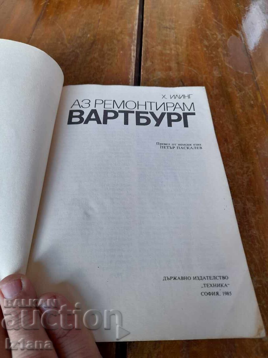 Book I repair the Wartburg with price 32.00 BGN | € 16.36 Book I repair the Wartburg with price 32.00 BGN | € 16.36