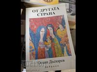 От другата страна Огнян Дъскарев