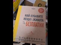 Τα καλύτερα πράγματα στη ζωή είναι δωρεάν.