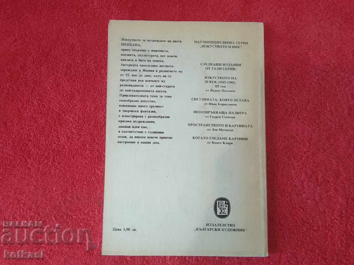 Изкуството ИКЕБАНА Рима Мирска с цена 5.50 лв. | € 2.81 Изкуството ИКЕБАНА Рима Мирска с цена 5.50 лв. | € 2.81