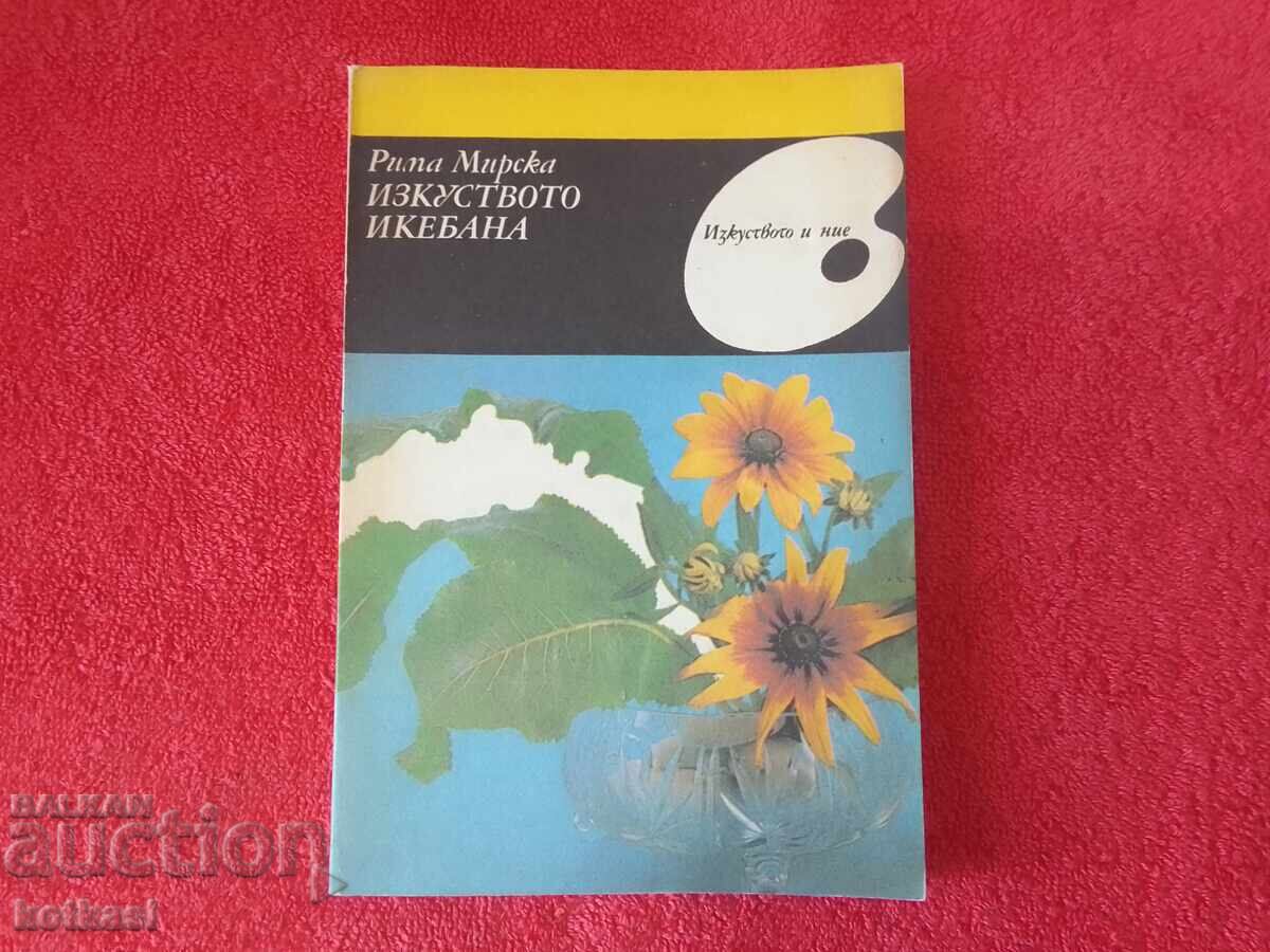 Изкуството ИКЕБАНА Рима Мирска Изкуството ИКЕБАНА Рима Мирска