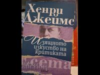 Изящното изкуство на критиката есета Хенри Джеймс