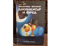 Τζίντζερ και Φρεντ. Φεντερίκο Φελίνι