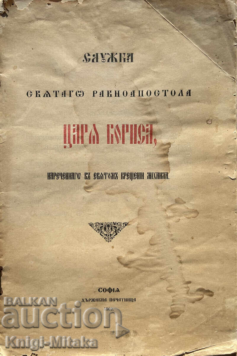 Office of the Holy Equal-to-the-Apostle Tsar Boris Office of the Holy Equal-to-the-Apostle Tsar Boris
