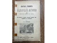 A RARE SHORT TEXTBOOK ON BULGARIAN HISTORY 1882