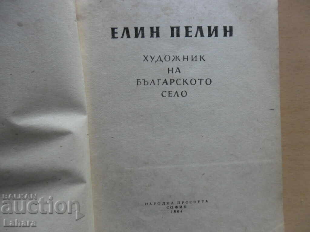 Elin Pelin - Artist for the Bulgarian Village with price 0.20 BGN | € 0.10 Elin Pelin - Artist for the Bulgarian Village with price 0.20 BGN | € 0.10