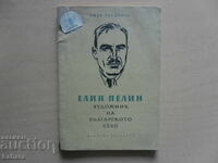 Ελίν Πελίν - Καλλιτέχνης για το Βουλγαρικό Χωριό