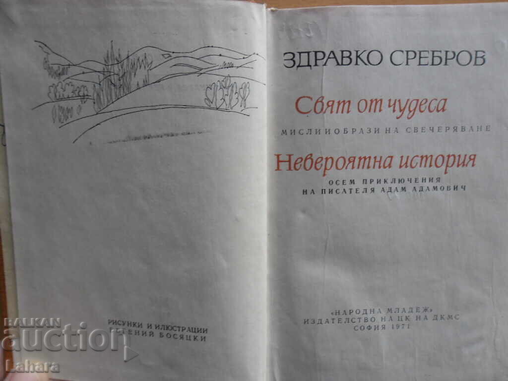 A World of Wonders, An Incredible Story - Zdravko Srebrov with price 0.20 BGN | € 0.10 A World of Wonders, An Incredible Story - Zdravko Srebrov with price 0.20 BGN | € 0.10