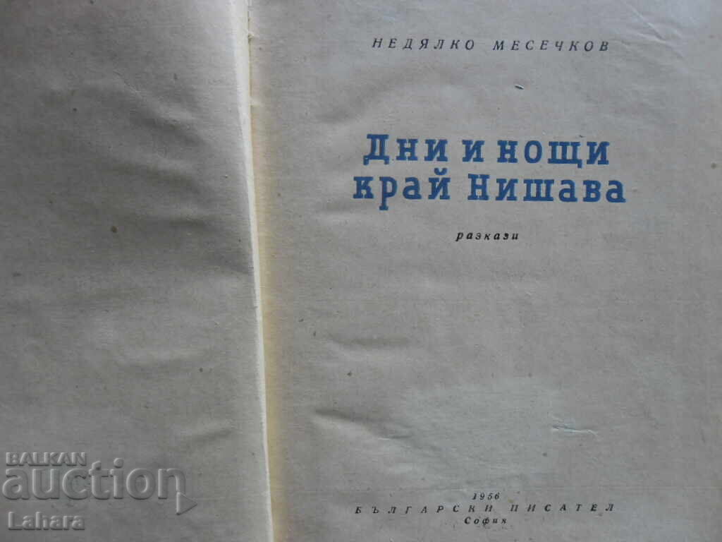 Days and Nights near Nishava - Nedyalko Mesechkov with price 3.00 BGN | € 1.53 Days and Nights near Nishava - Nedyalko Mesechkov with price 3.00 BGN | € 1.53