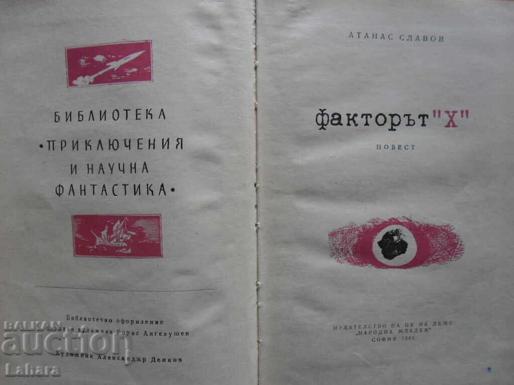 The X Factor - Atanas Slavov with price 3.00 BGN | € 1.53 The X Factor - Atanas Slavov with price 3.00 BGN | € 1.53