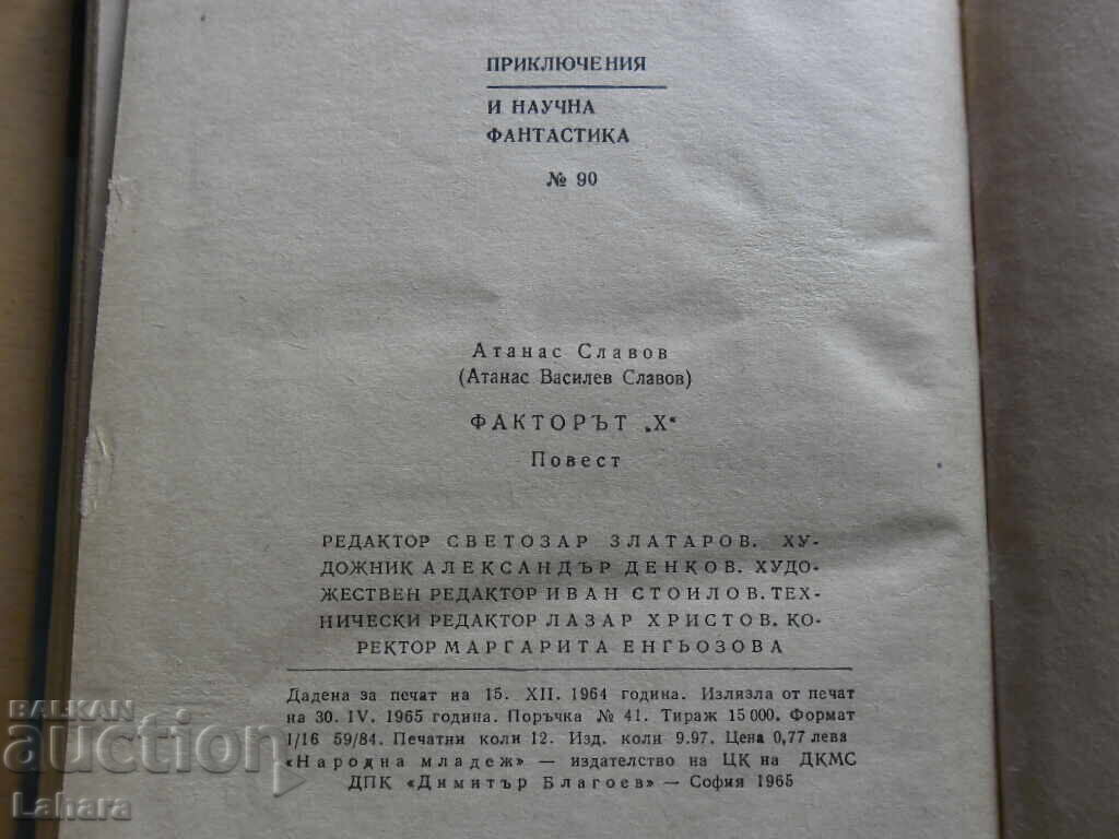 Auction The X Factor - Atanas Slavov Auction The X Factor - Atanas Slavov