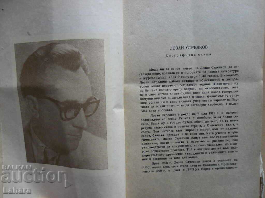 Intelligence - Lozan Strelkov with price 3.00 BGN | € 1.53 Intelligence - Lozan Strelkov with price 3.00 BGN | € 1.53