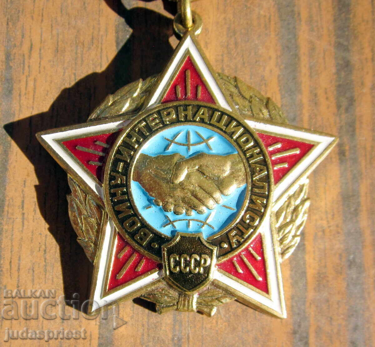 Ρώσος Σοβιετικός Στρατιωτικός Διεθνιστής Μεταλλίου Πολεμιστής με τιμή 40.00 BGN | € 20.45 Ρώσος Σοβιετικός Στρατιωτικός Διεθνιστής Μεταλλίου Πολεμιστής με τιμή 40.00 BGN | € 20.45