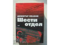 Шести отдел - Димитър Иванов 2004 г.