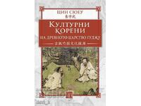 Културни корени на древното царство Гуджу