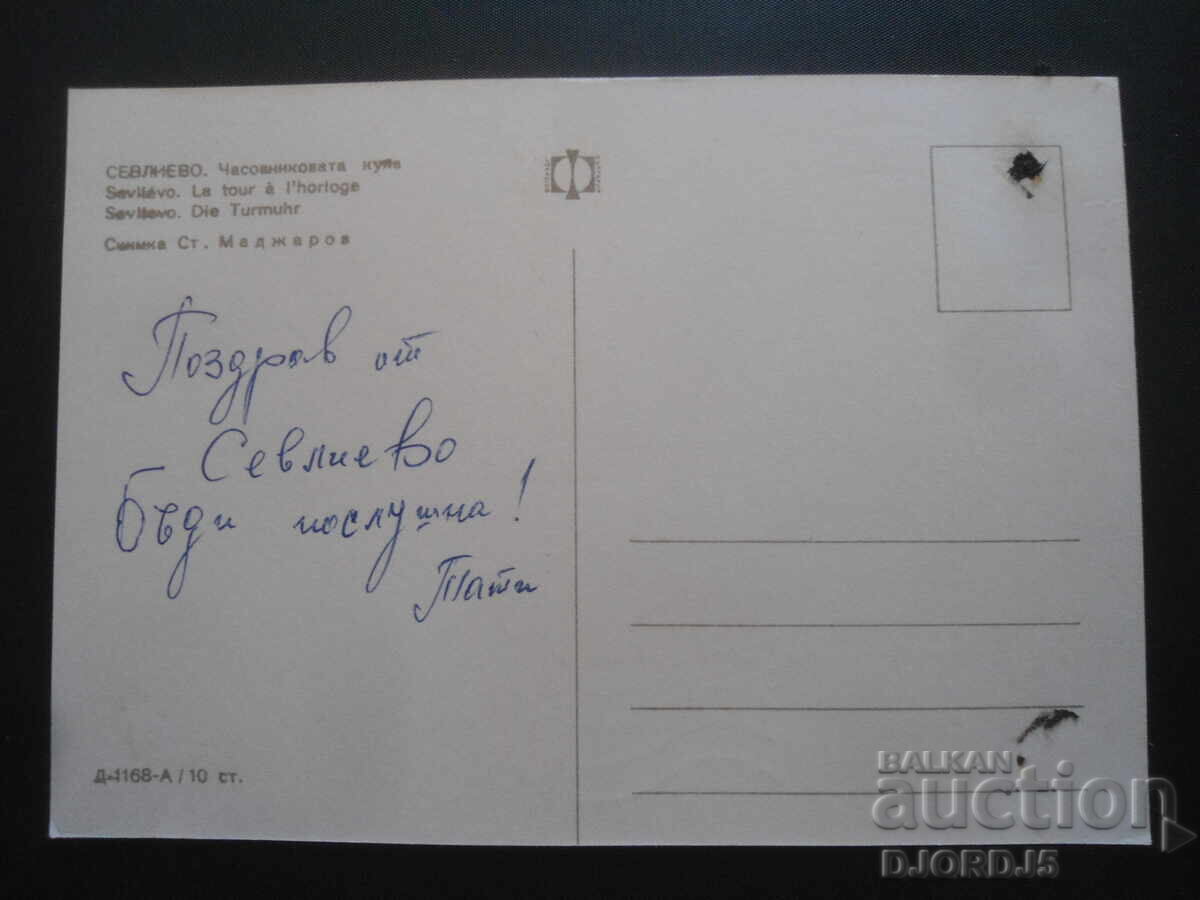 SEVLIEVO. The Clock Tower, Old Postcard with price 1.00 BGN | € 0.51 SEVLIEVO. The Clock Tower, Old Postcard with price 1.00 BGN | € 0.51