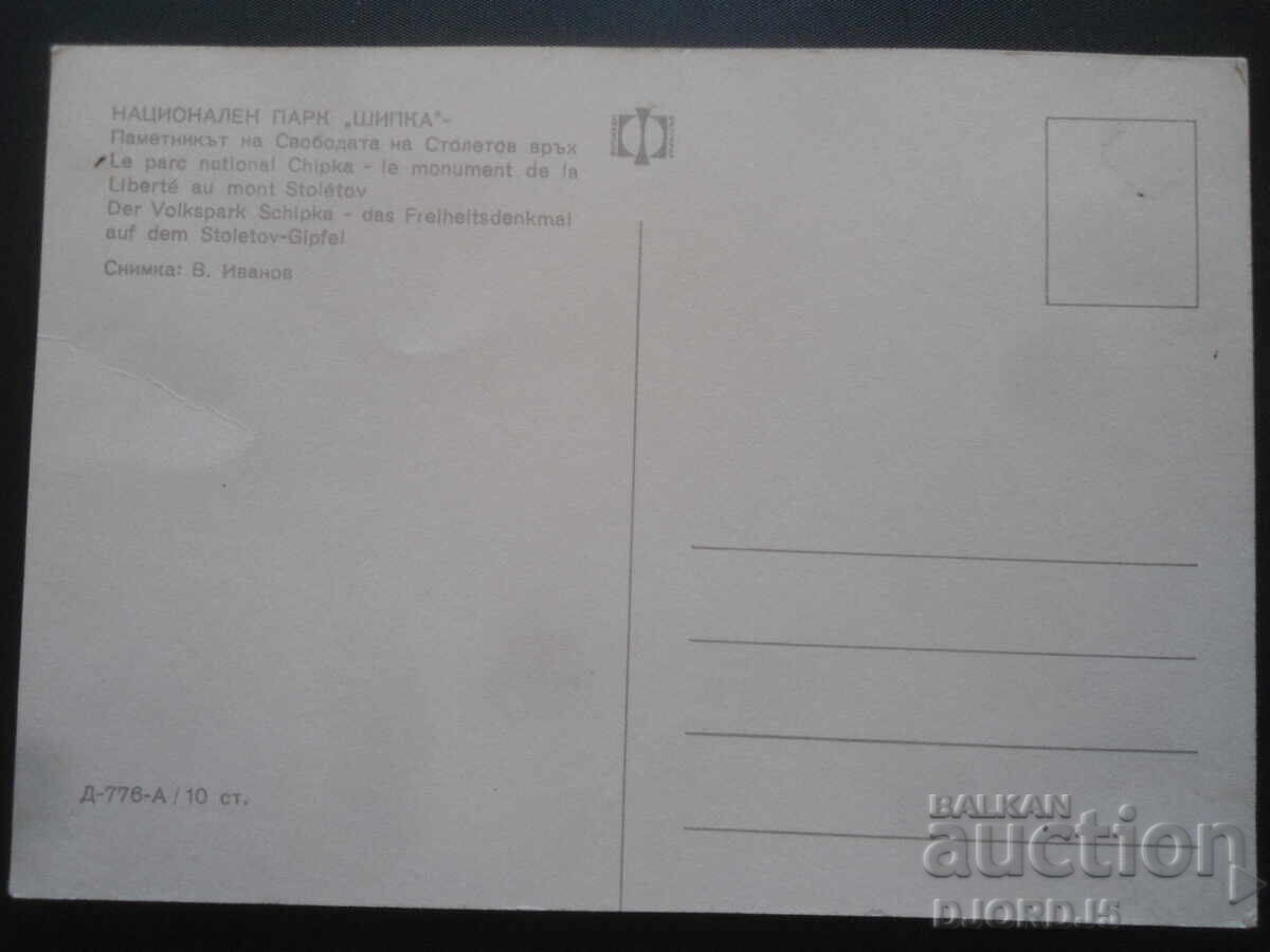 SHIPKA NATIONAL PARK, Old card with price 1.00 BGN | € 0.51 SHIPKA NATIONAL PARK, Old card with price 1.00 BGN | € 0.51