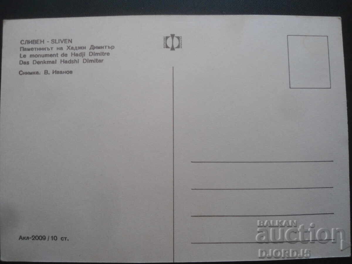 SLIVEN. The monument to Hadji Dimitar, Old postcard with price 1.00 BGN | € 0.51 SLIVEN. The monument to Hadji Dimitar, Old postcard with price 1.00 BGN | € 0.51