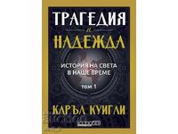 Tragedie și speranță. Istoria lumii în timpul nostru. Volumul 1
