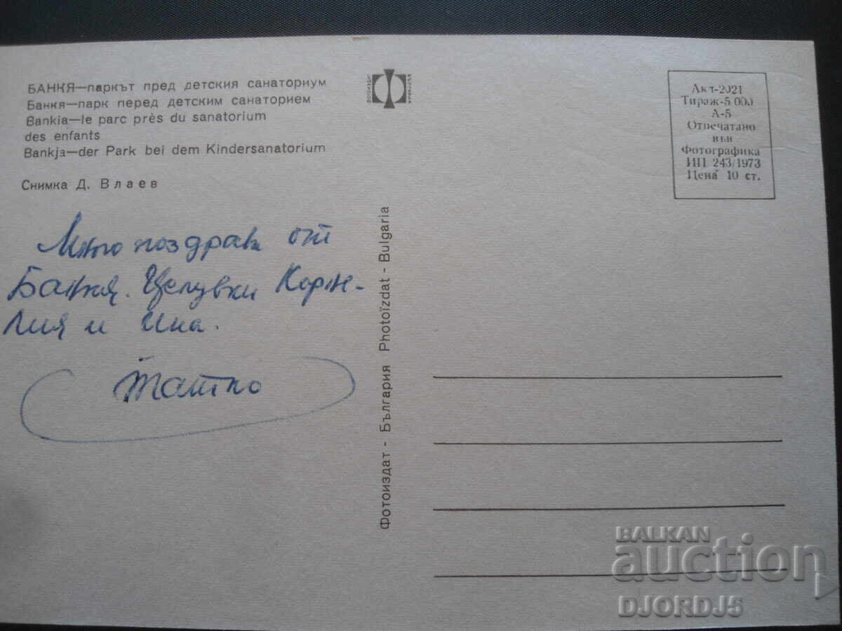 BANKYA - the park in front of the children's sanatorium, Old postcard with price 1.00 BGN | € 0.51