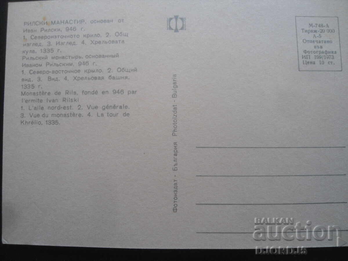 RIL MONASTERY. Old card with price 1.00 BGN | € 0.51 RIL MONASTERY. Old card with price 1.00 BGN | € 0.51