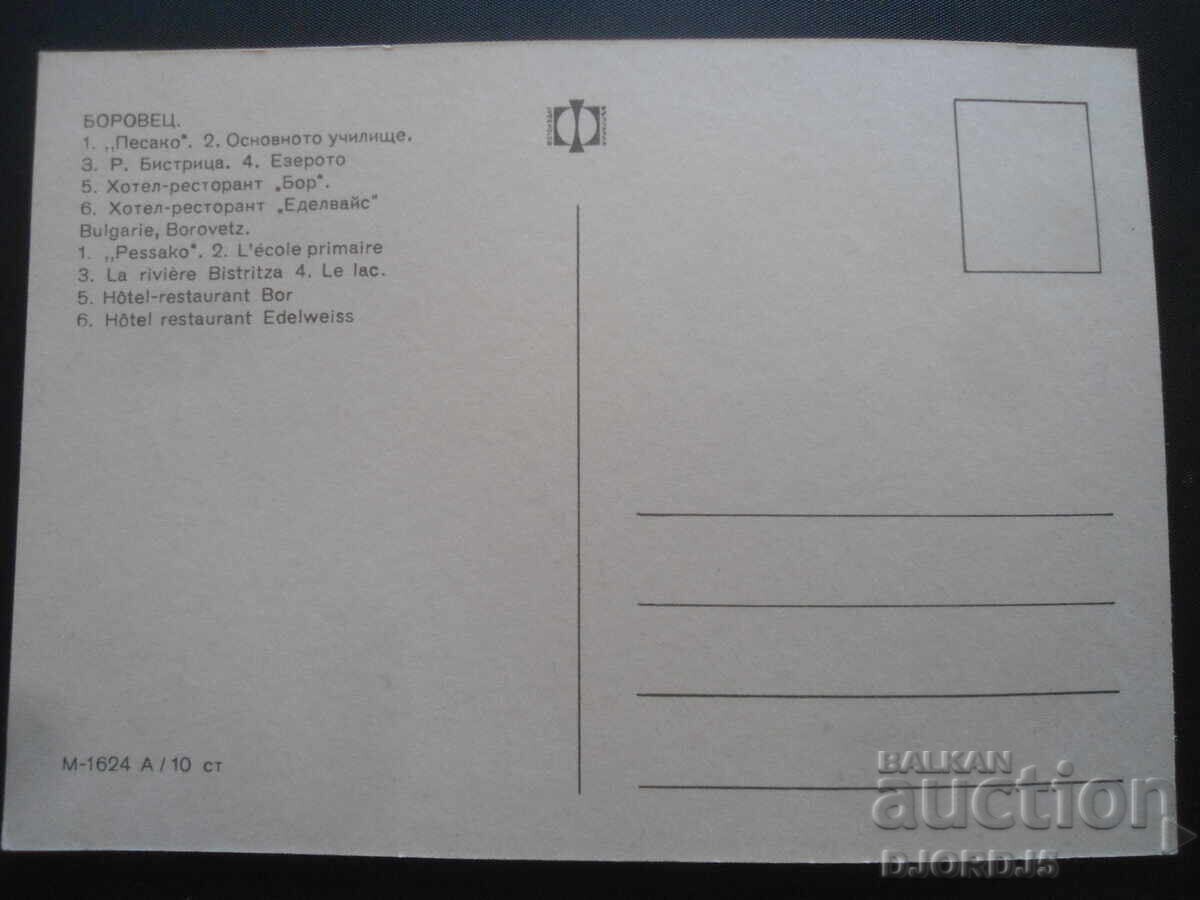 ΜΠΟΡΟΒΕΤΣ. Παλιά καρτ ποστάλ με τιμή 1.00 BGN | € 0.51 ΜΠΟΡΟΒΕΤΣ. Παλιά καρτ ποστάλ με τιμή 1.00 BGN | € 0.51