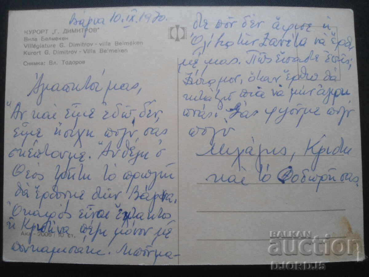 RESORT "G. DIMITROV". Villa Belmeken. Old postcard with price 1.00 BGN | € 0.51 RESORT "G. DIMITROV". Villa Belmeken. Old postcard with price 1.00 BGN | € 0.51