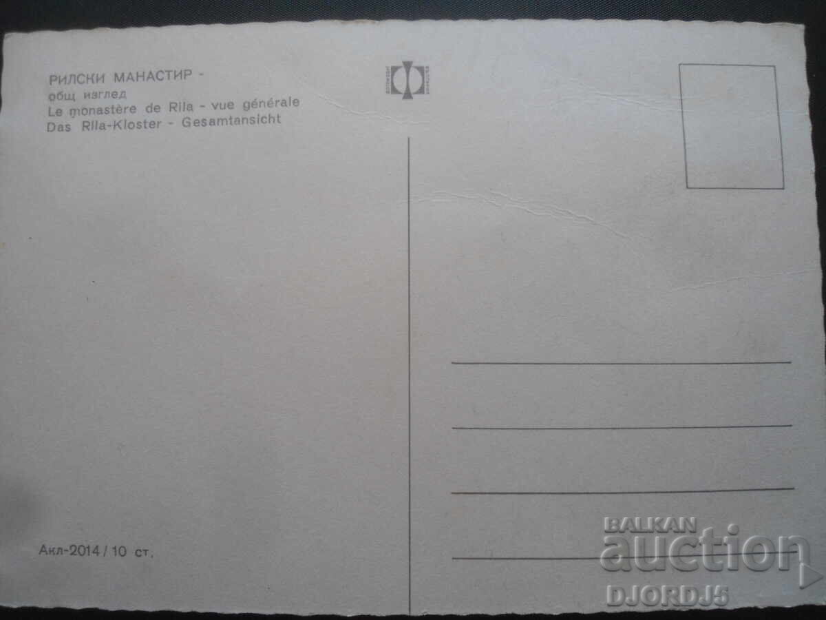 ΜΟΝΑΣΤΗΡΙ RILA - γενική άποψη, Παλιά καρτ ποστάλ με τιμή 1.00 BGN | € 0.51
