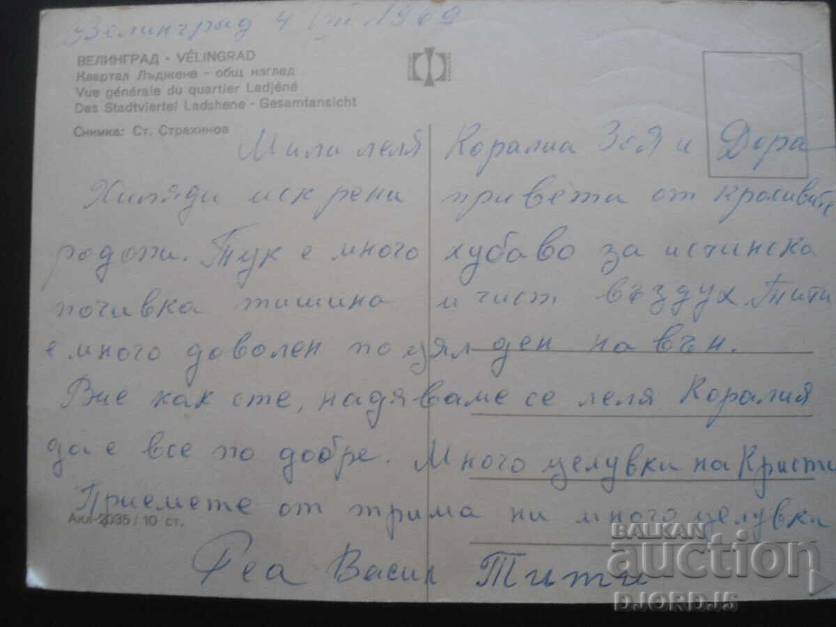 ΒΕΛΙΝΓΚΡΑΤ. Συνοικία Ladzhene - γενική άποψη, Παλιά καρτ ποστάλ με τιμή 1.00 BGN | € 0.51 ΒΕΛΙΝΓΚΡΑΤ. Συνοικία Ladzhene - γενική άποψη, Παλιά καρτ ποστάλ με τιμή 1.00 BGN | € 0.51