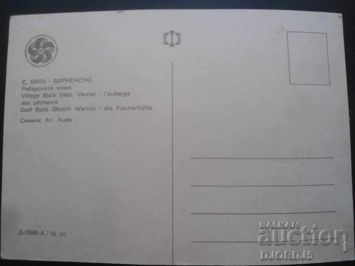 ΜΙΚΡΟ. ΠΕΡΙΦΕΡΕΙΑ ΜΠΥΑΛΑ - ΒΑΡΝΑ. Η καλύβα του ψαρά, παλιά καρτ ποστάλ με τιμή 1.00 BGN | € 0.51