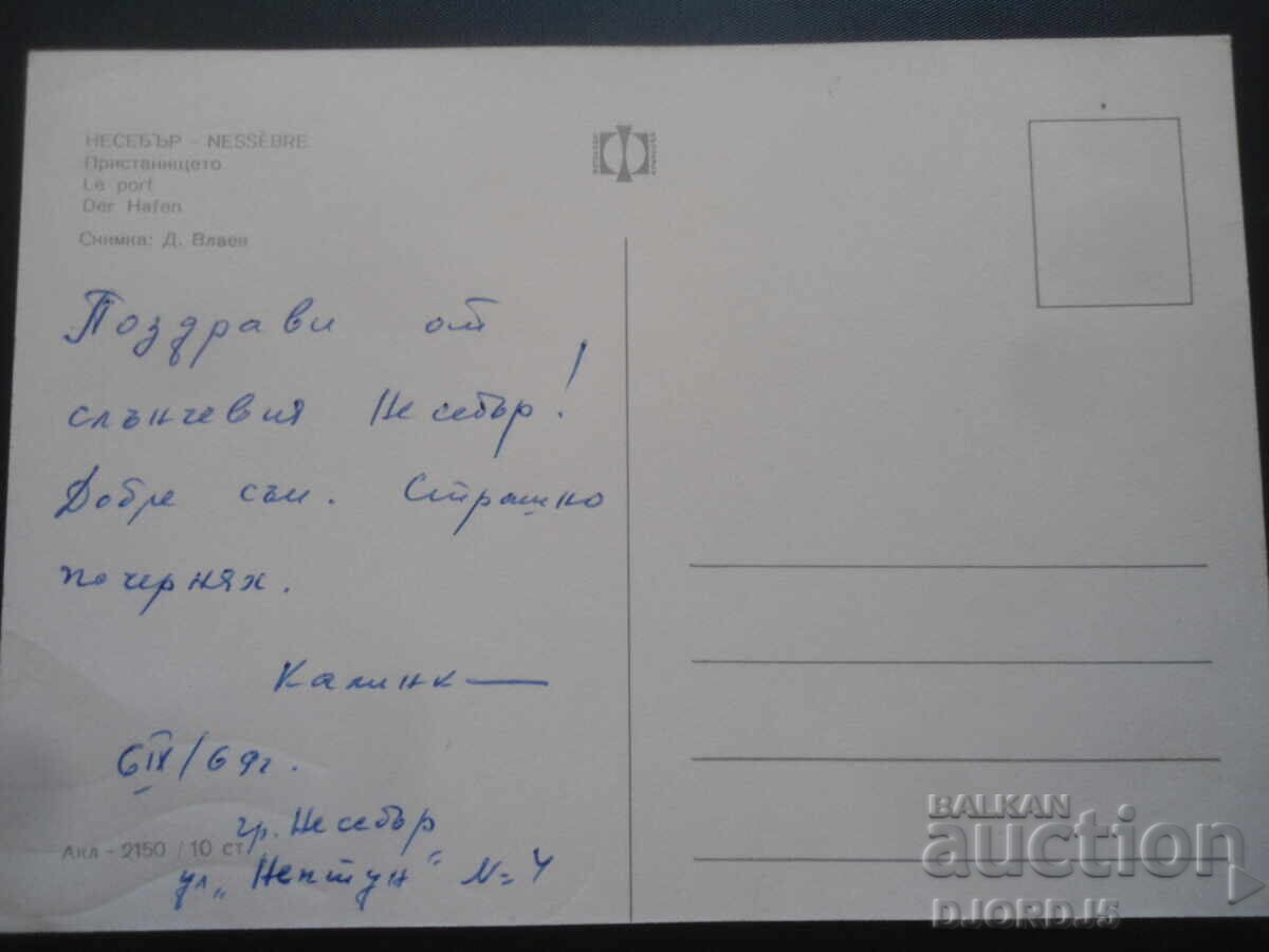 ΝΕΣΕΜΠΑΡ. Το λιμάνι, παλιά καρτ ποστάλ με τιμή 1.00 BGN | € 0.51 ΝΕΣΕΜΠΑΡ. Το λιμάνι, παλιά καρτ ποστάλ με τιμή 1.00 BGN | € 0.51