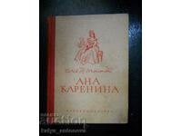 Лев Николаевич Толстой "Ана Каренина" том 1 (антикварна)