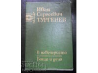 И.С.Тургенев "В навечерието / Бащи и деца"