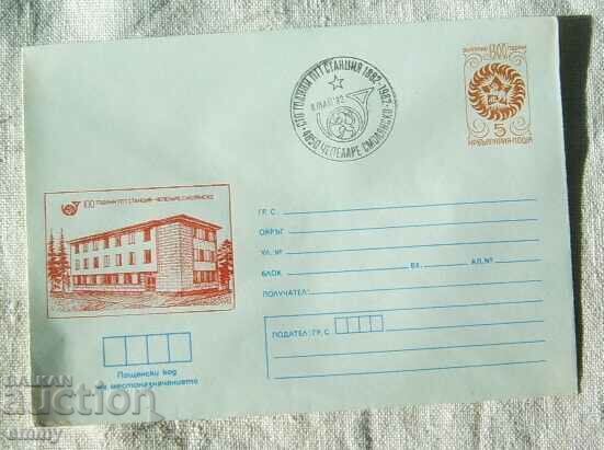 Postal envelope IPTZ 1982 - Chepelare, 100 years of PTT station