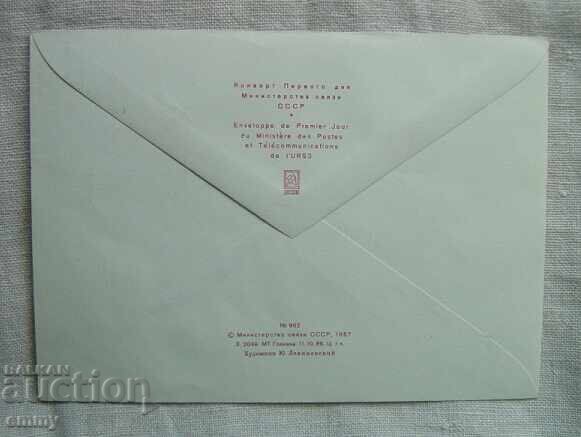 Envelope - XX Congress of VLKSM, Communist Youth Union, 1987 with price 1.20 BGN | € 0.61