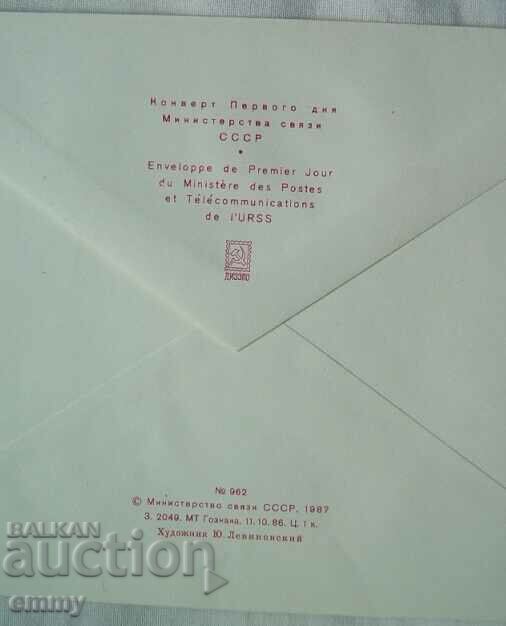 Auction  Envelope - XX Congress of VLKSM, Communist Youth Union, 1987